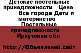 Детские постельные принадлежности › Цена ­ 500 - Все города Дети и материнство » Постельные принадлежности   . Иркутская обл.